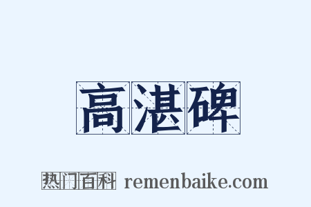 高湛碑是什么意思的图片